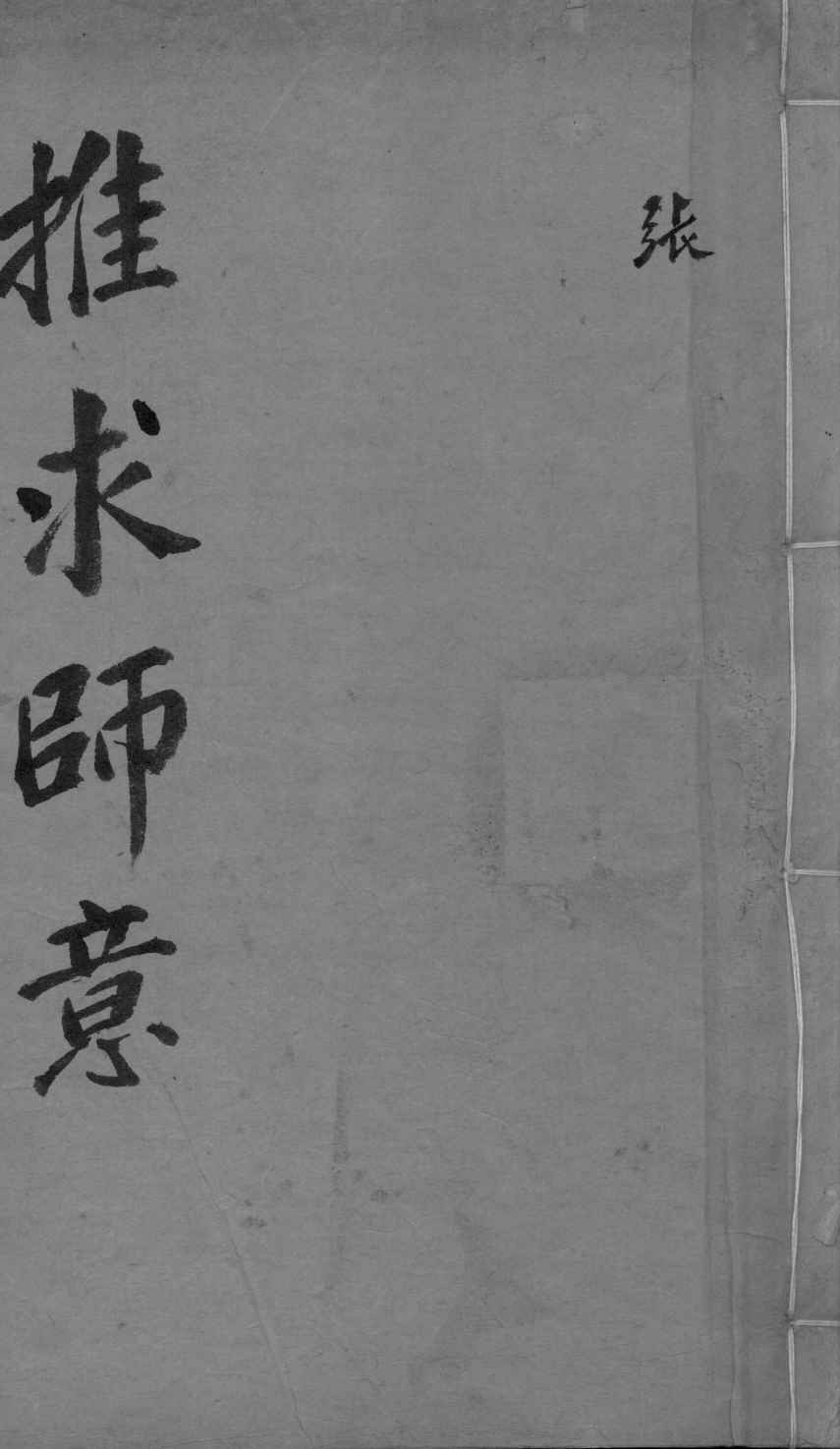 推求师意  上下